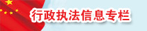 行政执法信息专栏